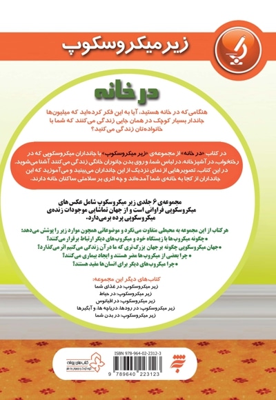 مجموعه زیر میکروسکوپ * در خانه* جلد 5
